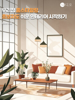 cover image of 우리집 홈스타일링: 초보자도 쉬운 인테리어 시작하기 (Homestyling My Home: Beginner's Guide to Decorating Home
